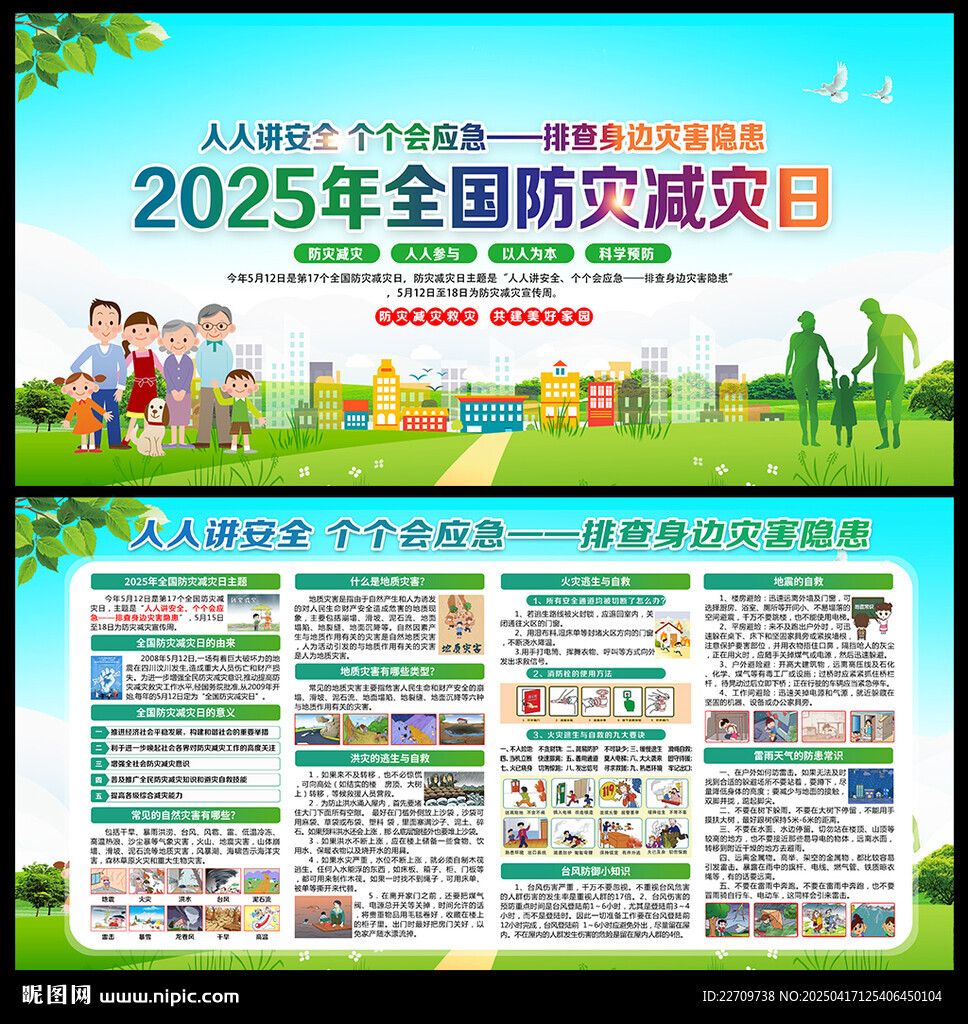 2025年防灾减灾
