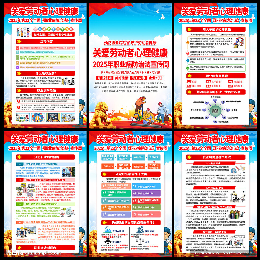 职业病宣传周