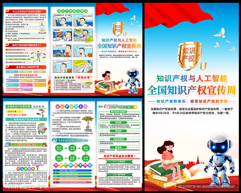 2025年知识产权宣传周三折页