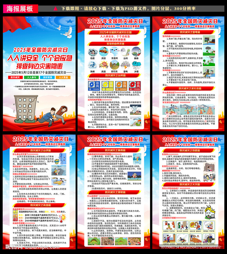 防灾减灾日