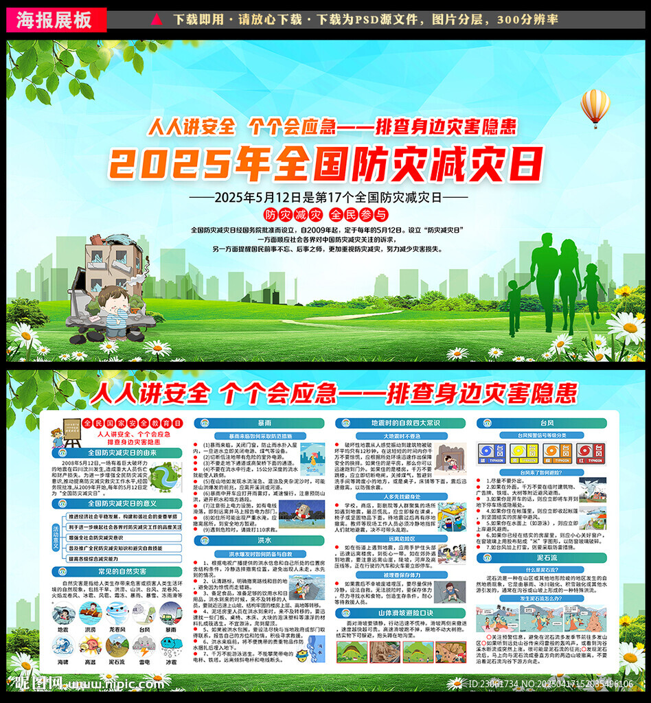 防灾减灾展板
