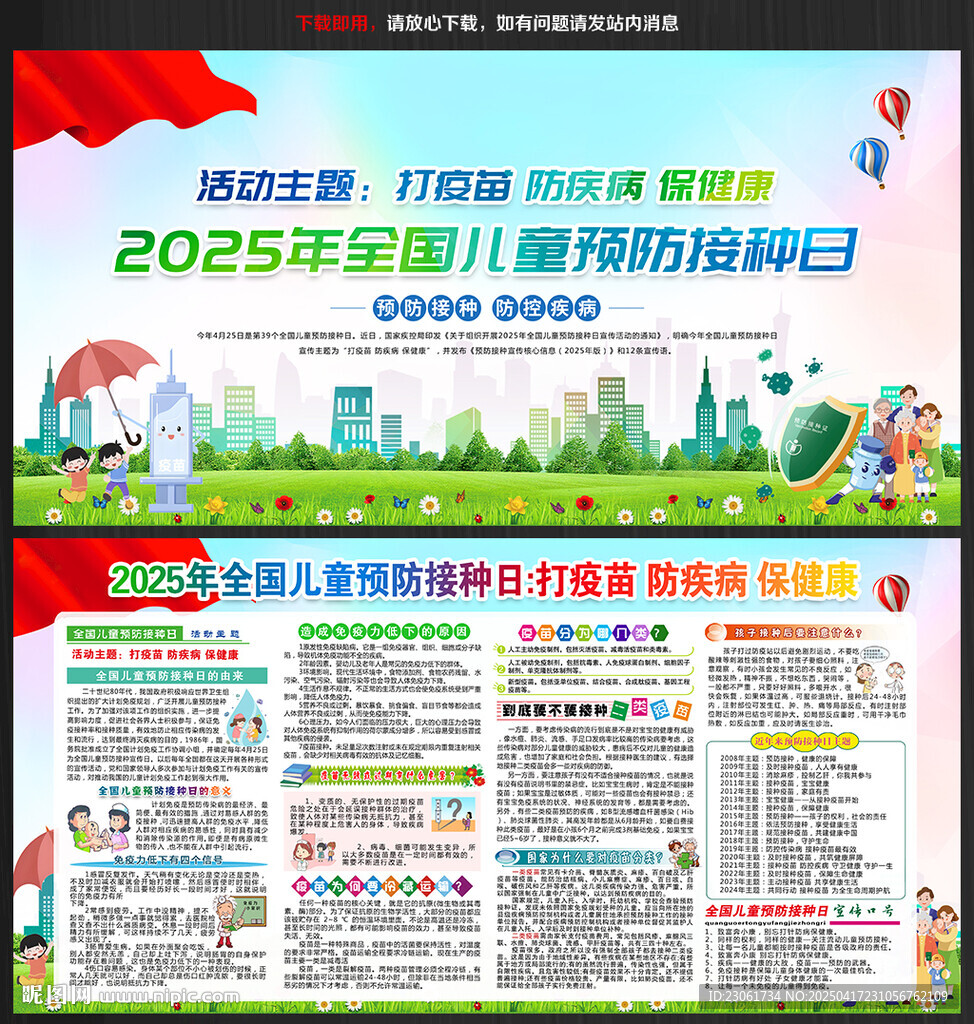 2025年预防接种日主题展板