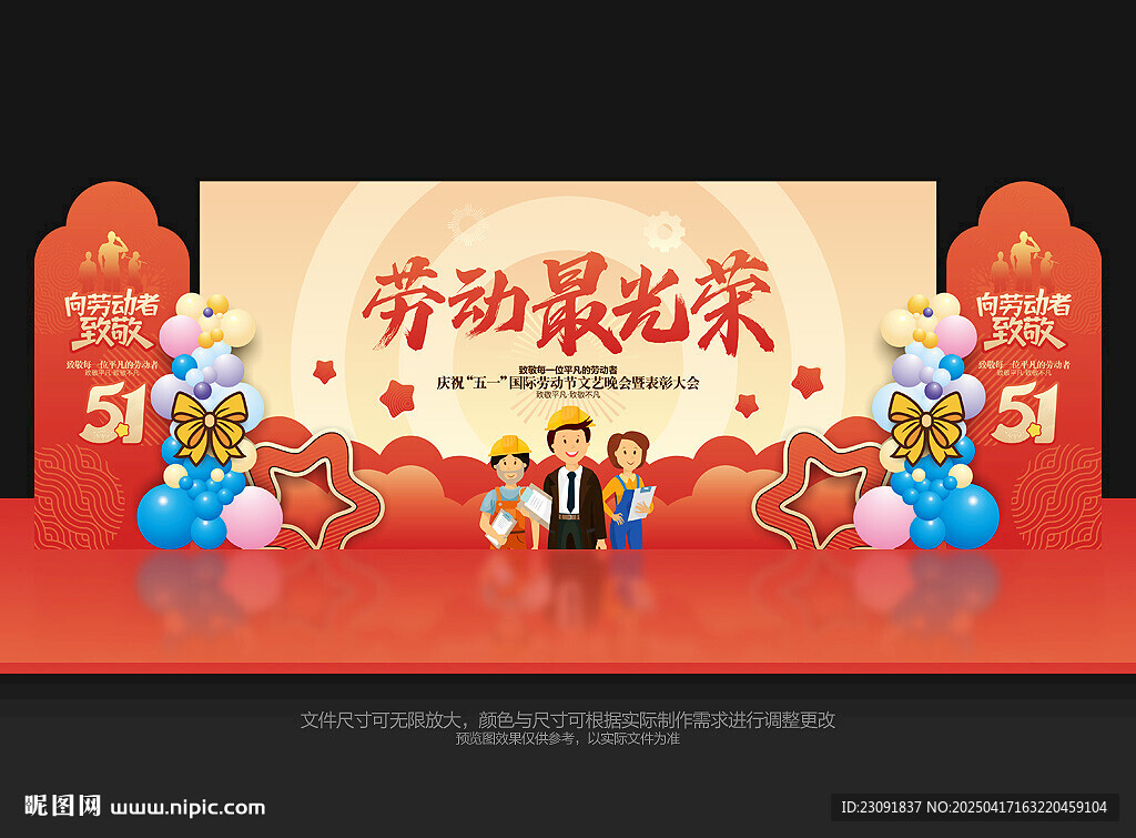 五一劳动节舞台背景