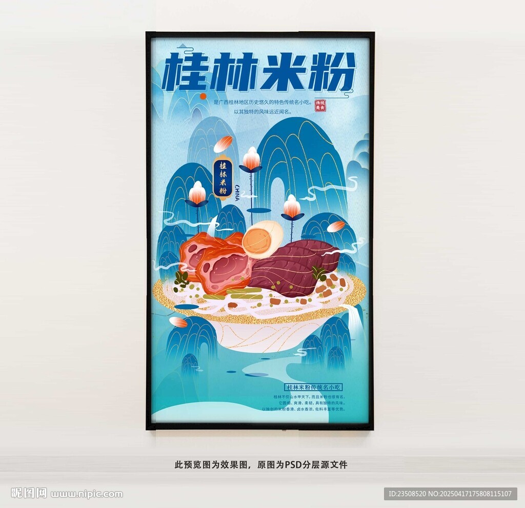 美食桂林米粉海报