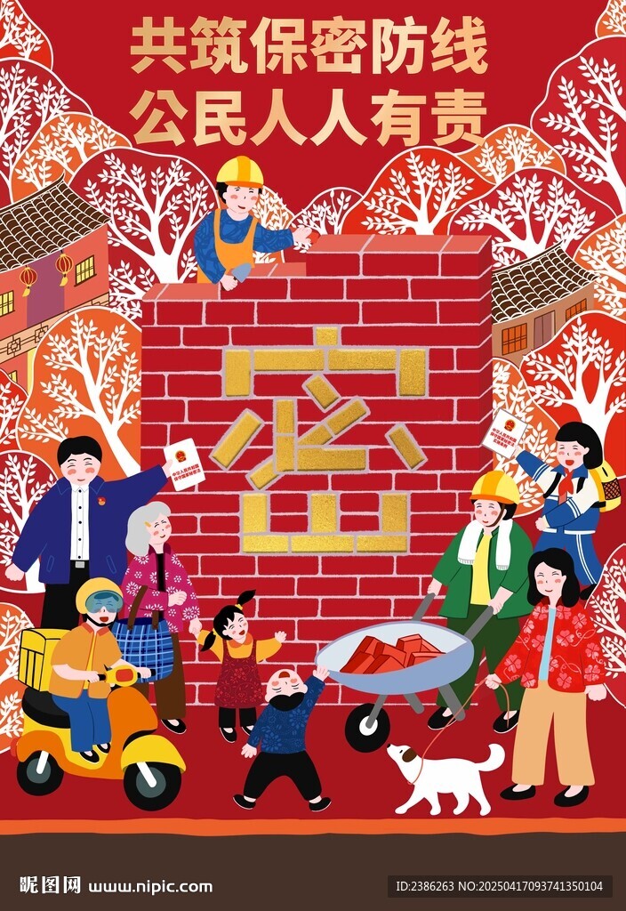共筑保密防线 公民人人有责