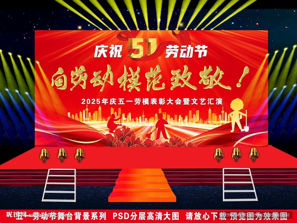 庆祝五一劳动节表彰大会舞台背景