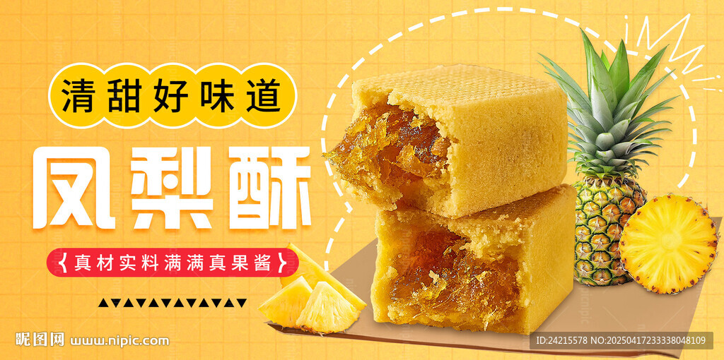 凤梨酥