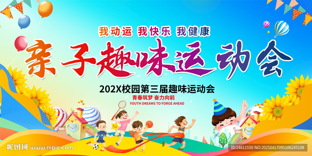 亲子运动会活动背景