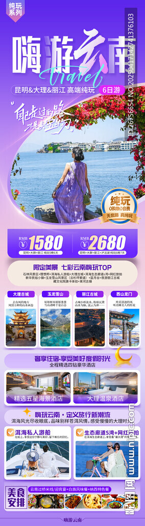 嗨游云南