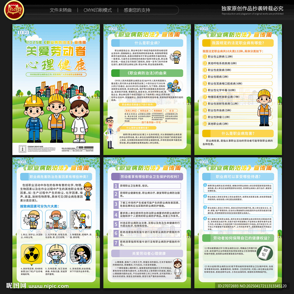 职业病防治法宣传周宣传展板