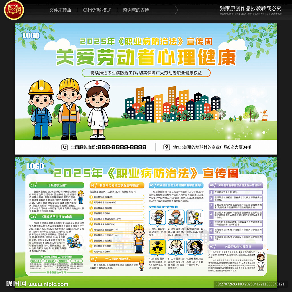 职业病防治法宣传周展板