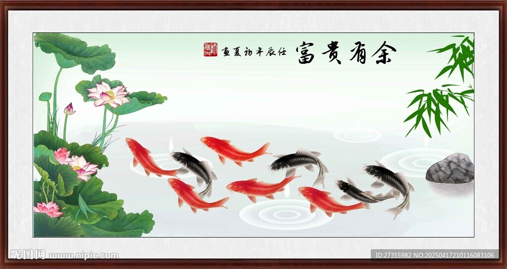 富贵有余