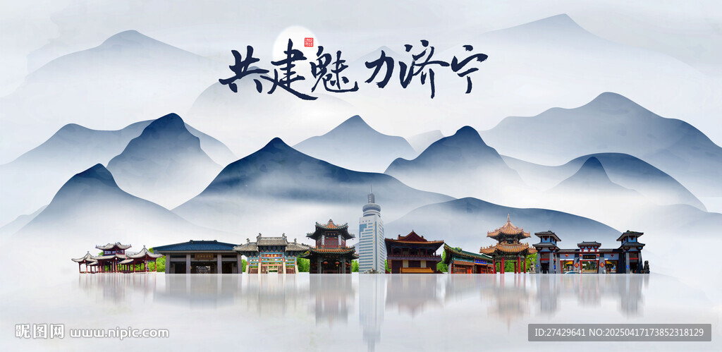 济宁