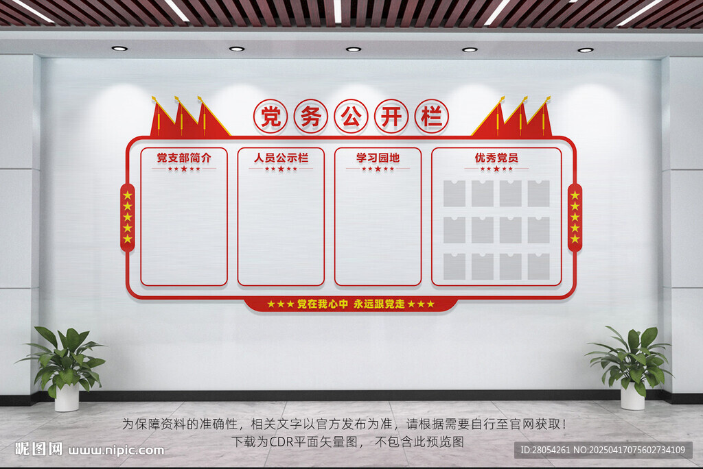 党务公开栏