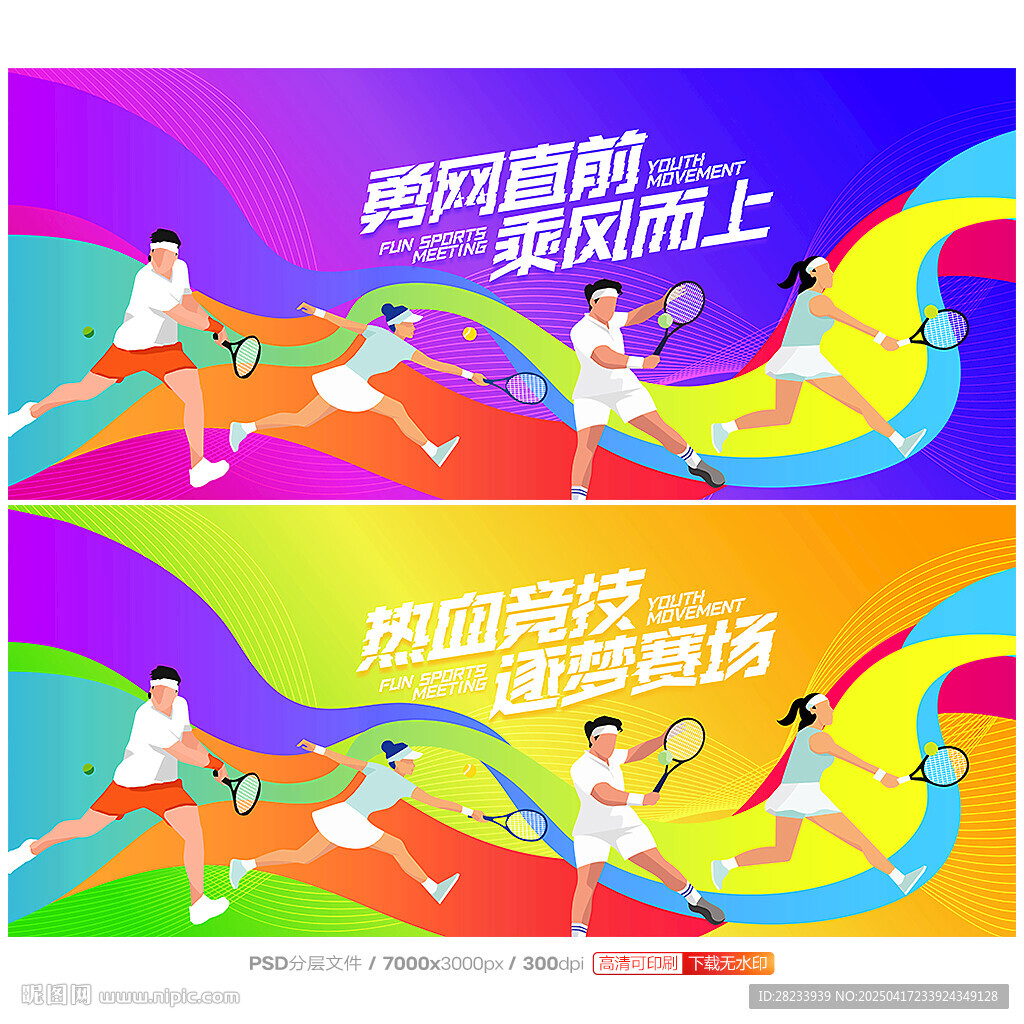 网球比赛