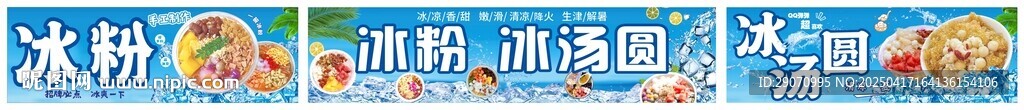 冰粉冰汤圆