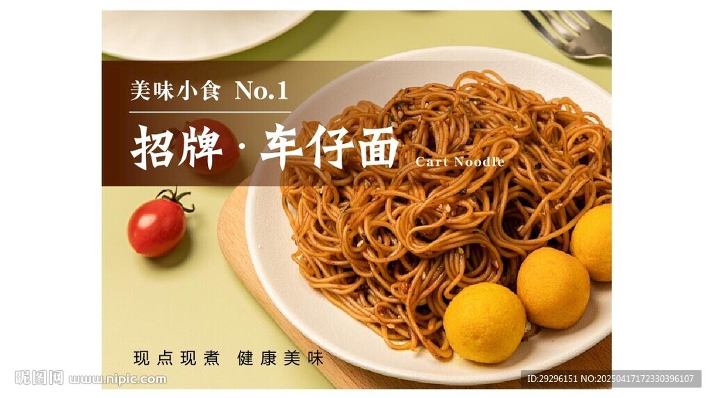 车仔面 