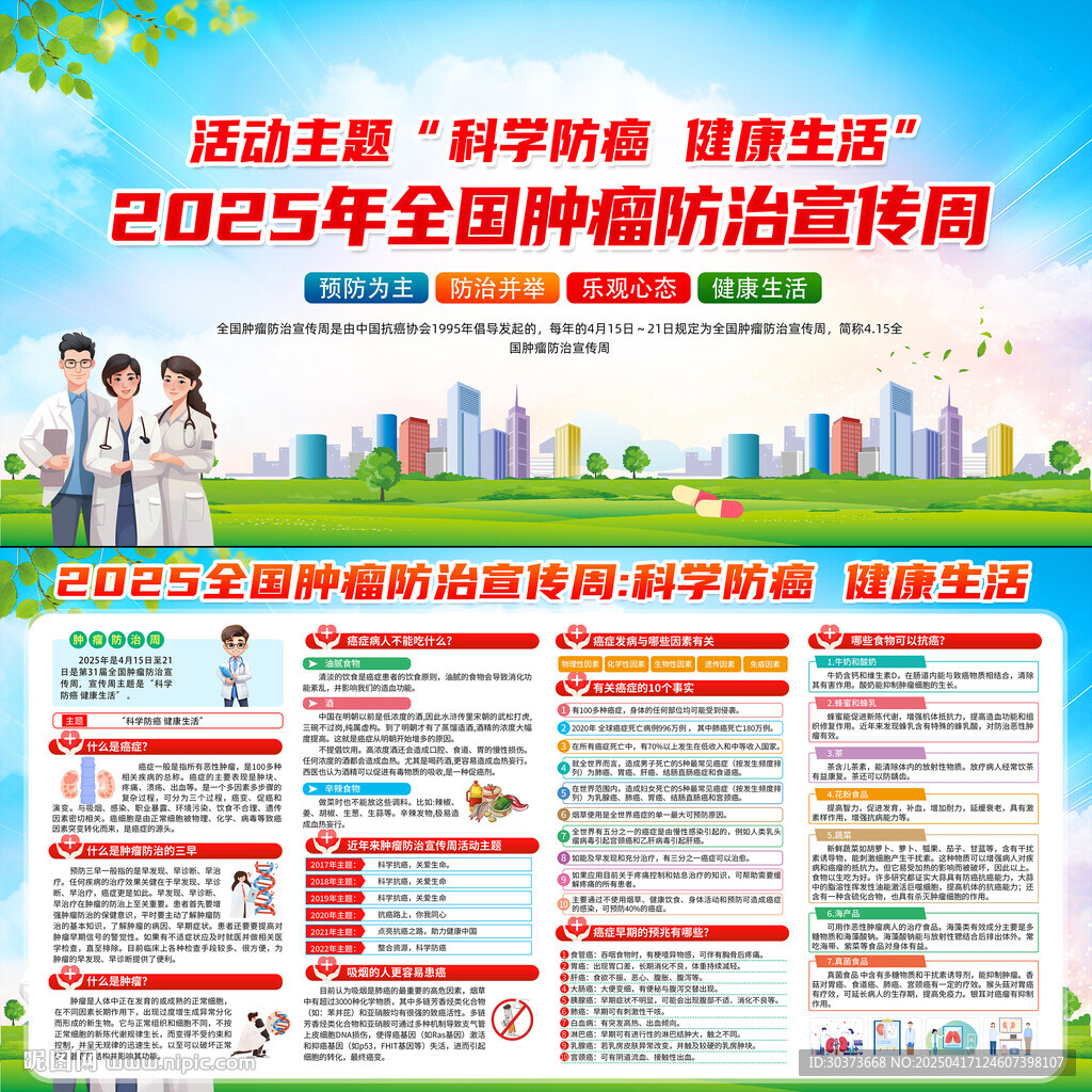 2025年全国肿瘤防治宣传周