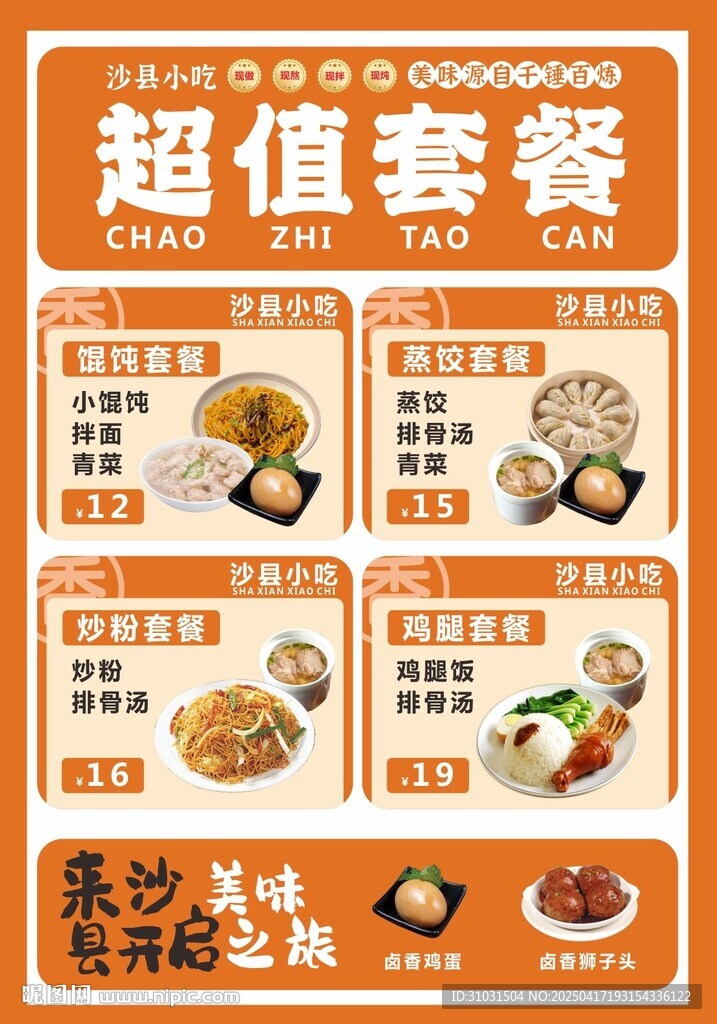 沙县小吃套餐海报