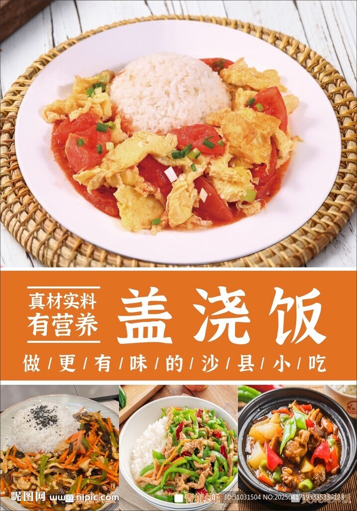 盖浇饭海报