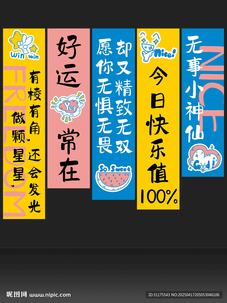 好运常在等励志标语牌
