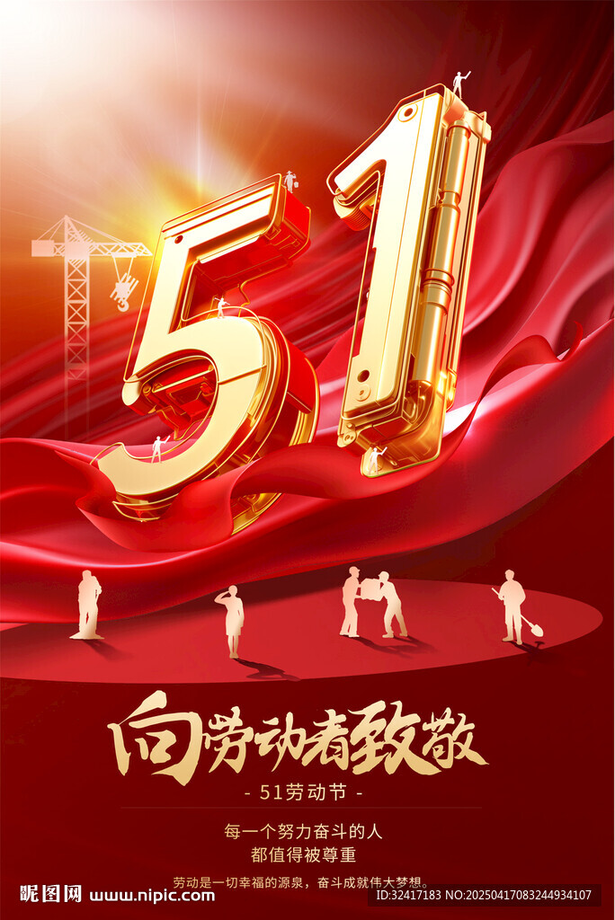五一劳动节活动海报