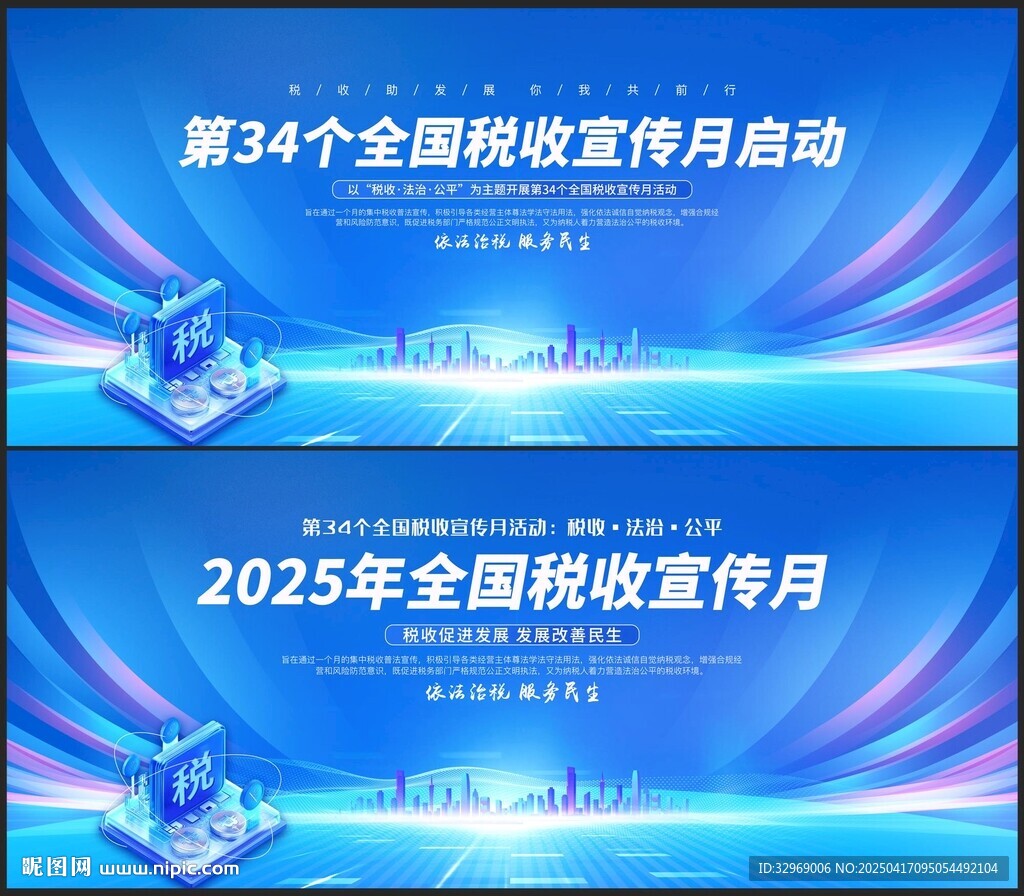 2025年全国税收宣传月