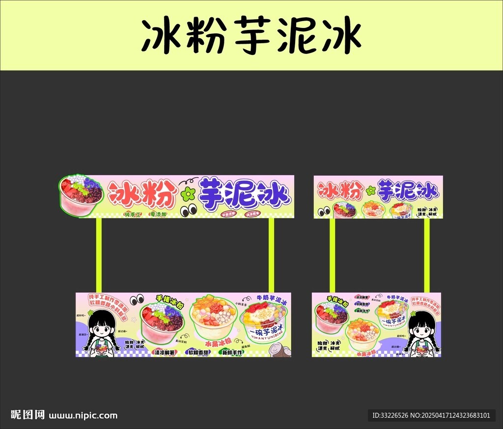 冰粉芋泥冰
