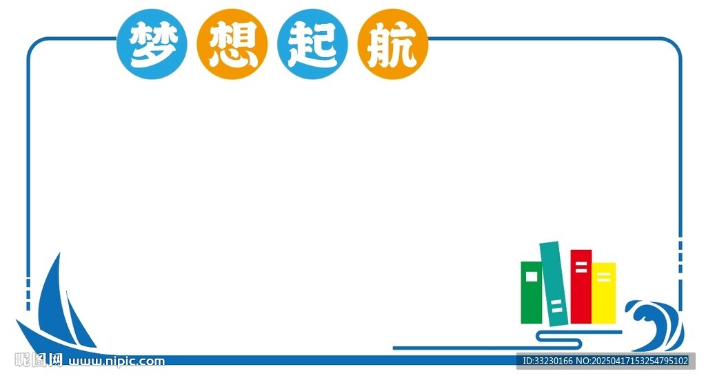 梦想起航校园文化作品展示栏