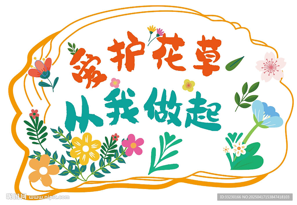 公园花草温馨提示牌