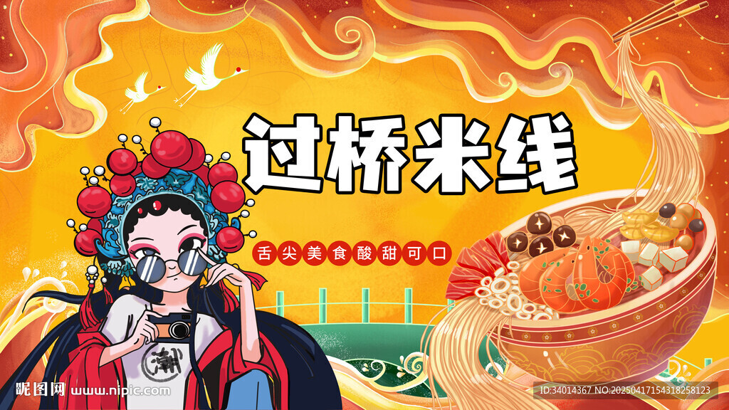 过桥米线