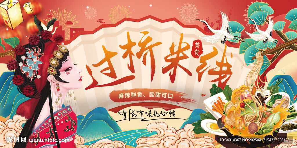 过桥米线