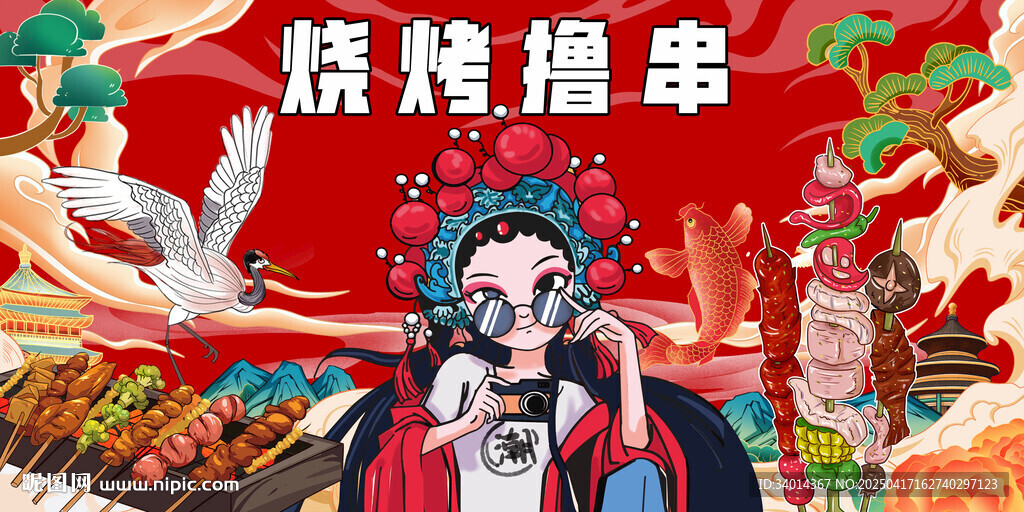 国潮烧烤撸串