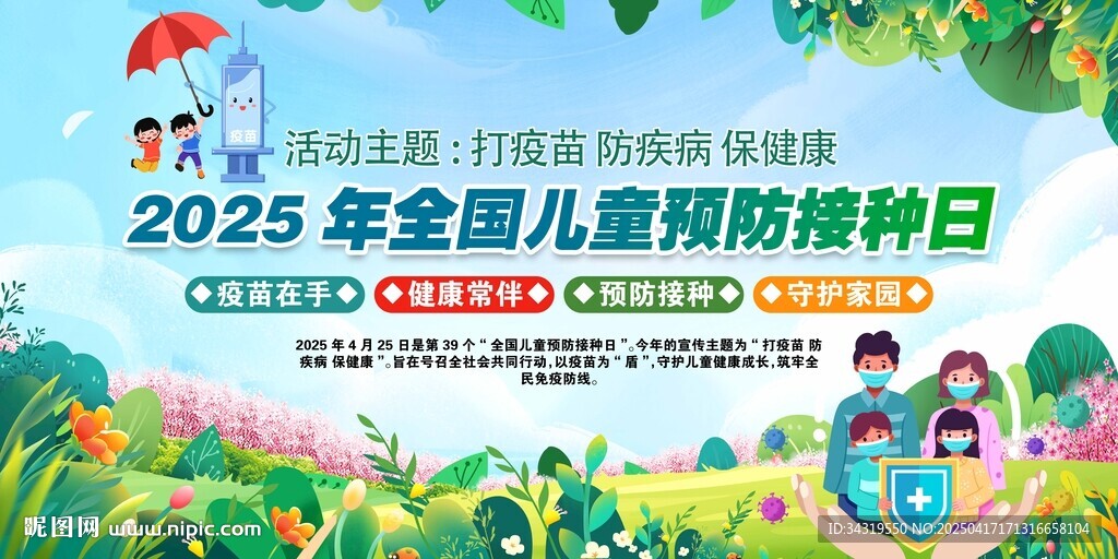 2025年全国儿童预防接种日