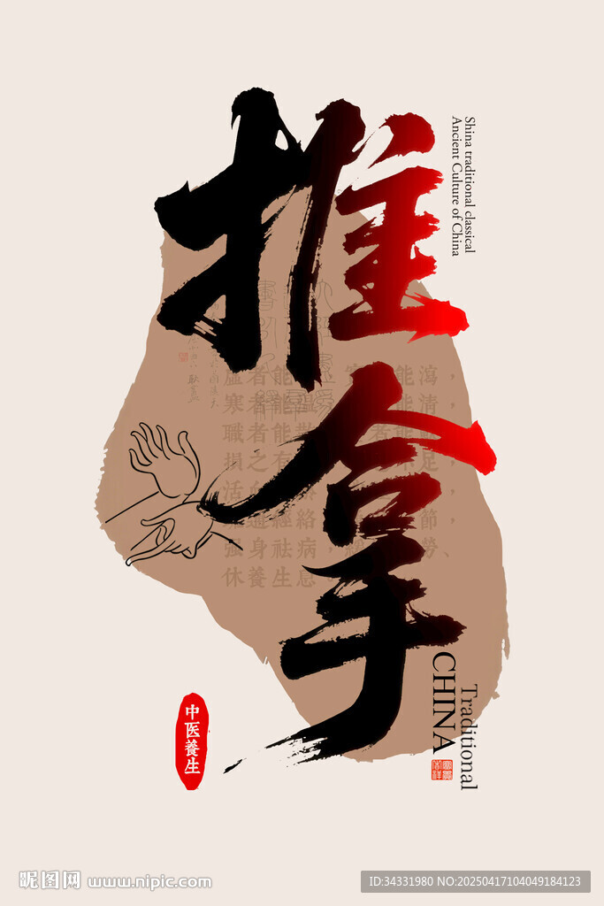 推拿