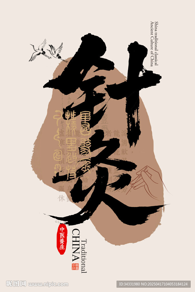 针灸