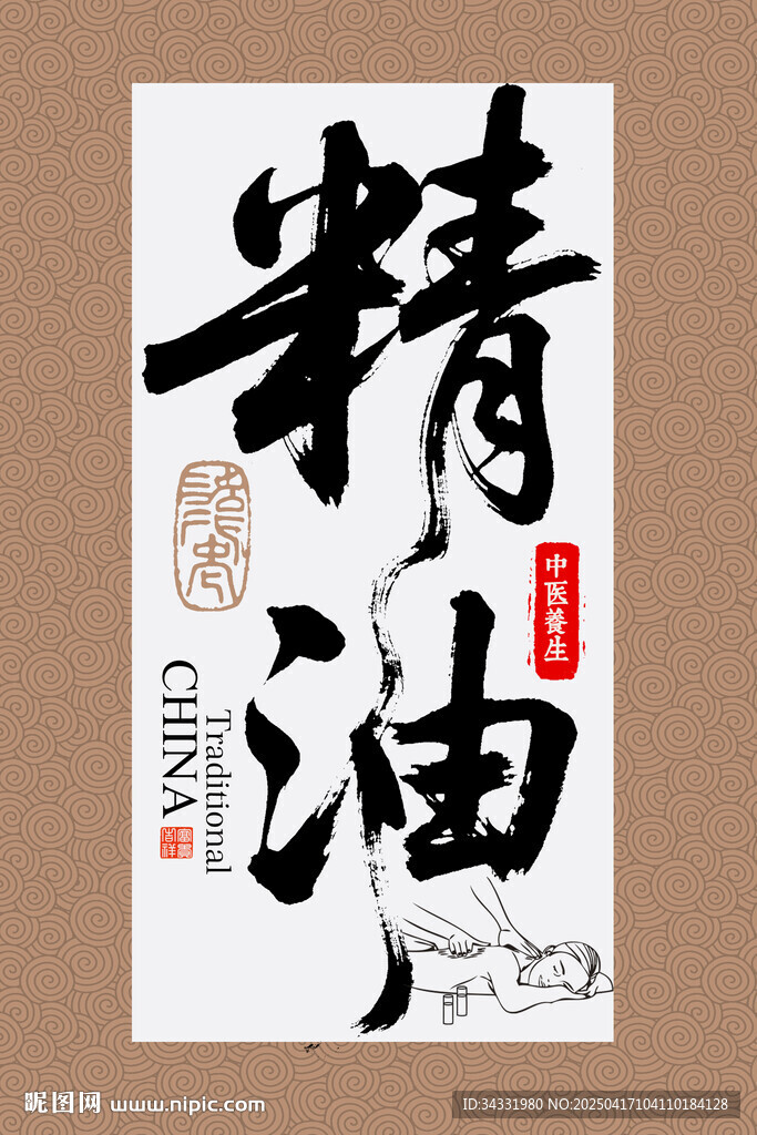 精油