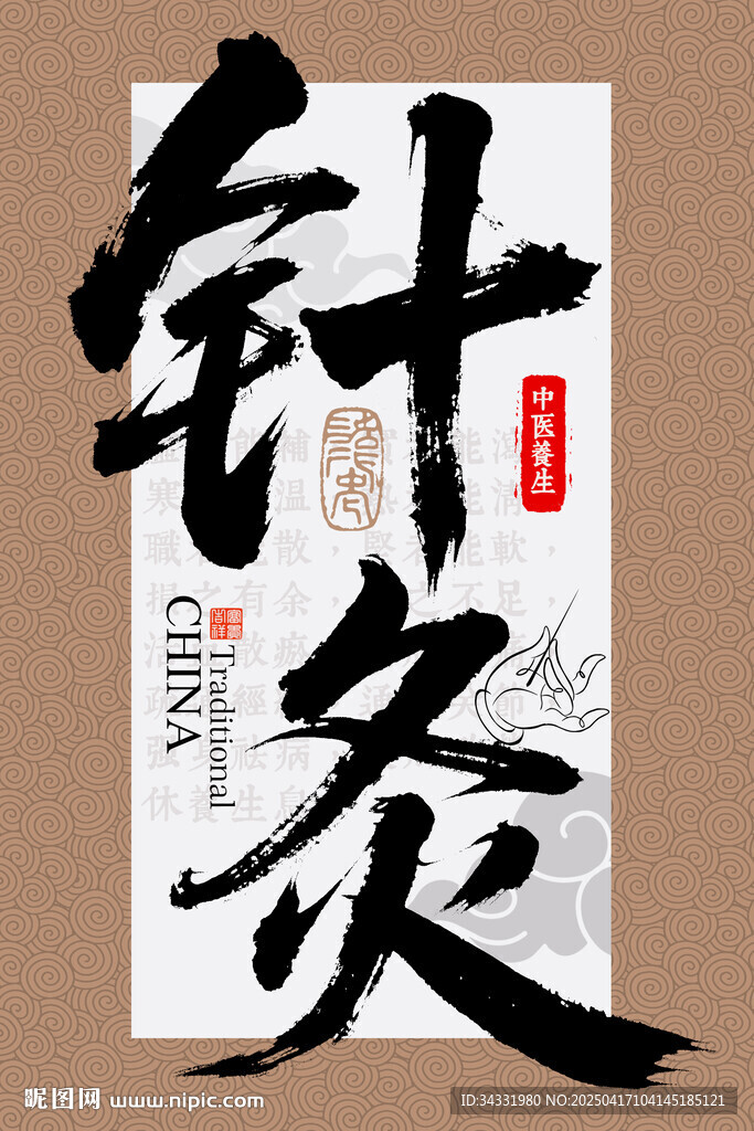 针灸