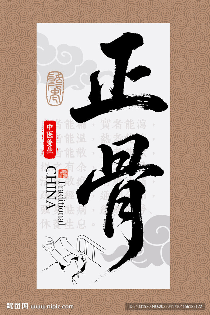 正骨