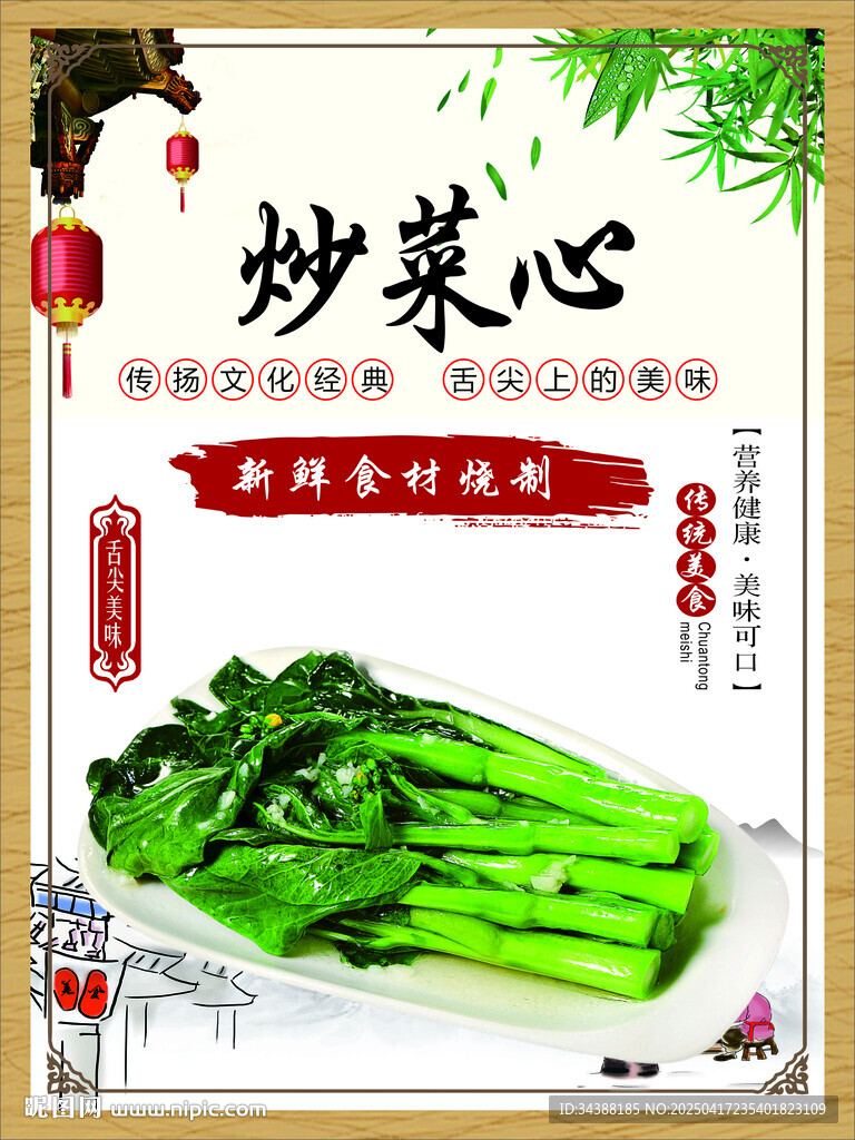 炒菜心