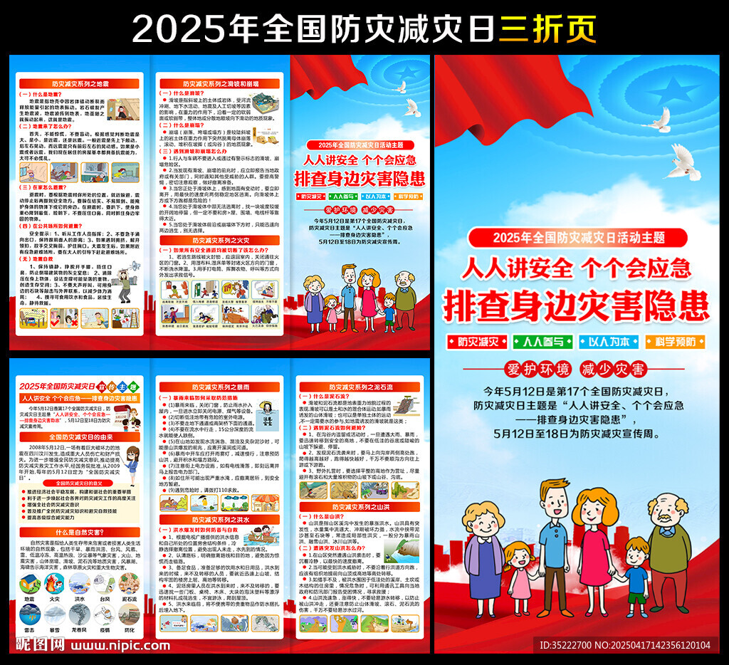 防灾减灾三折页