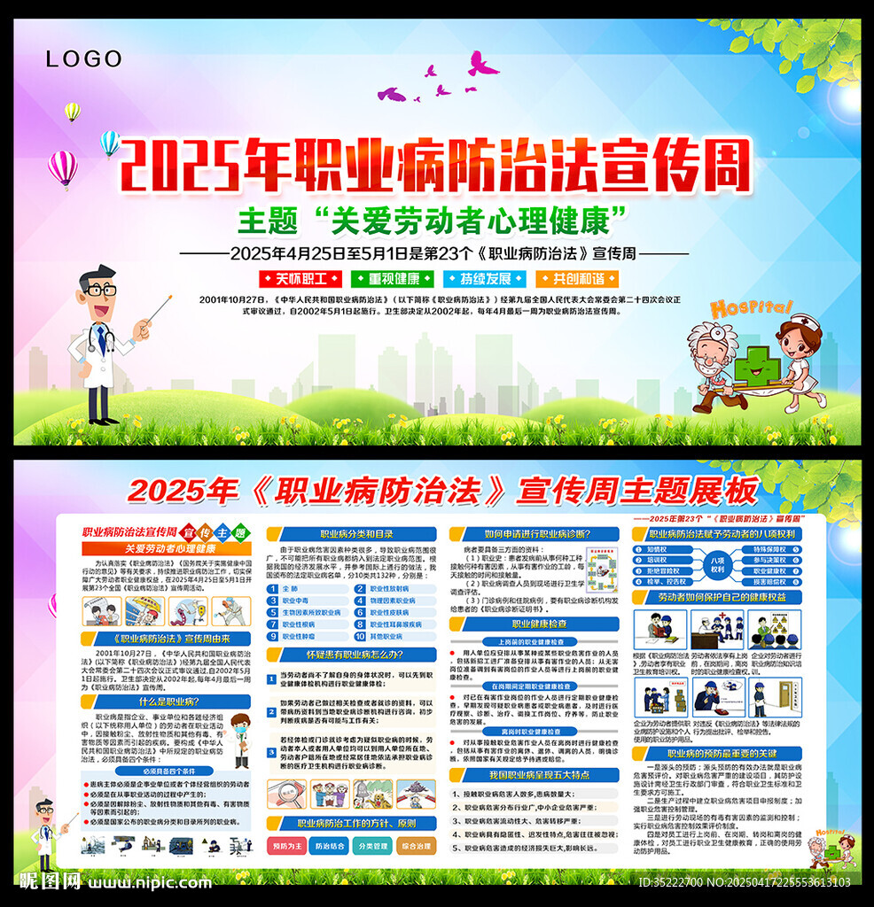 职业病防治法宣传周