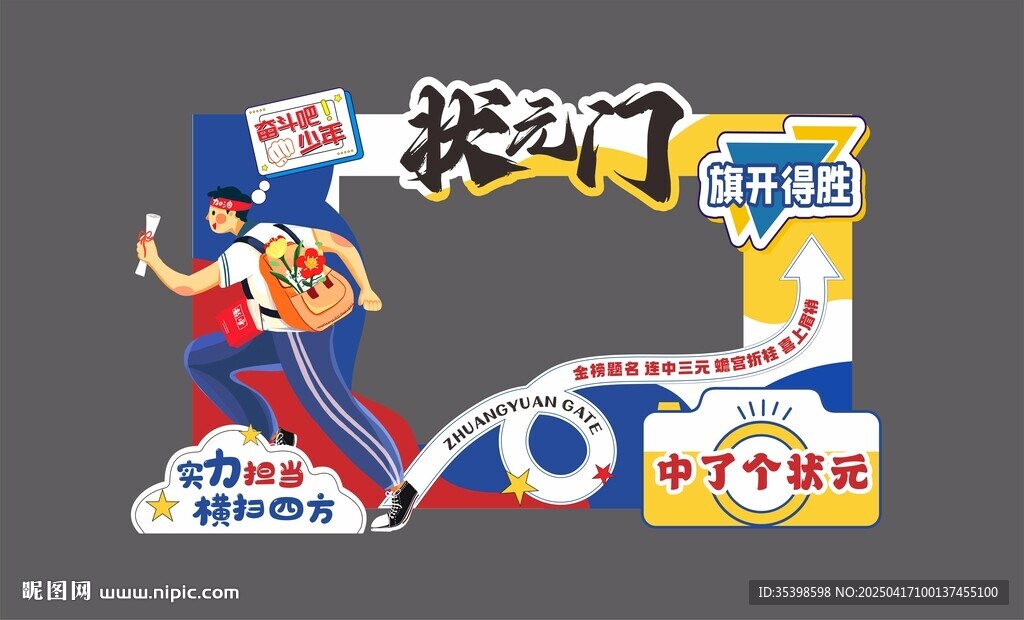 高考打卡点