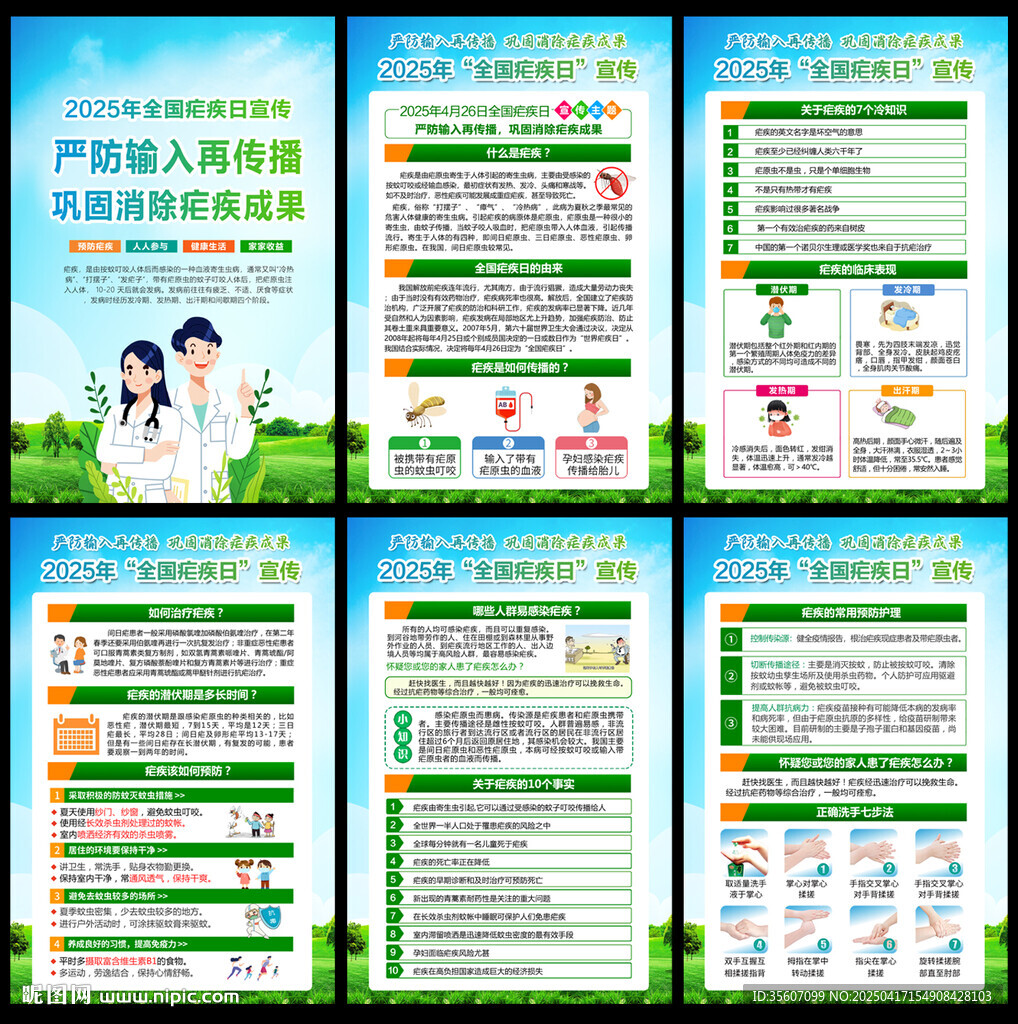 全国疟疾日