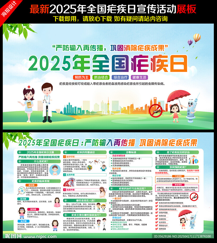 第18个全国疟疾日