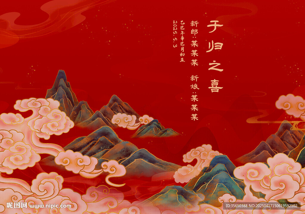 中式婚礼背景板