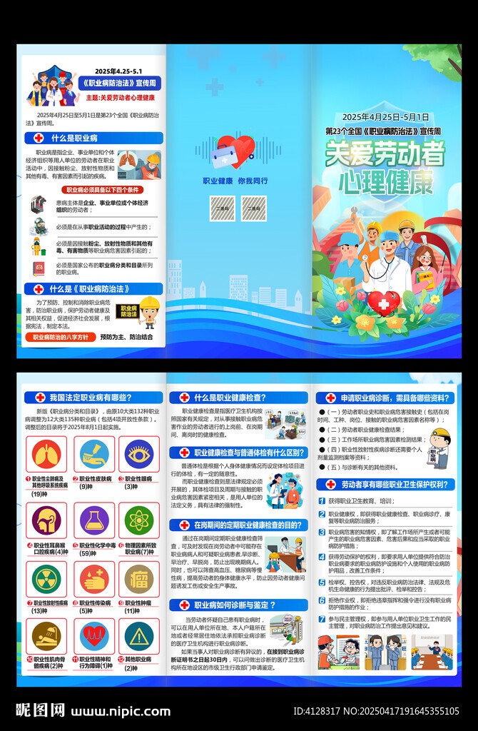 防治职业病三折页