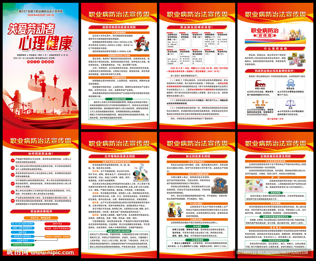 2025年职业病防治法宣传周