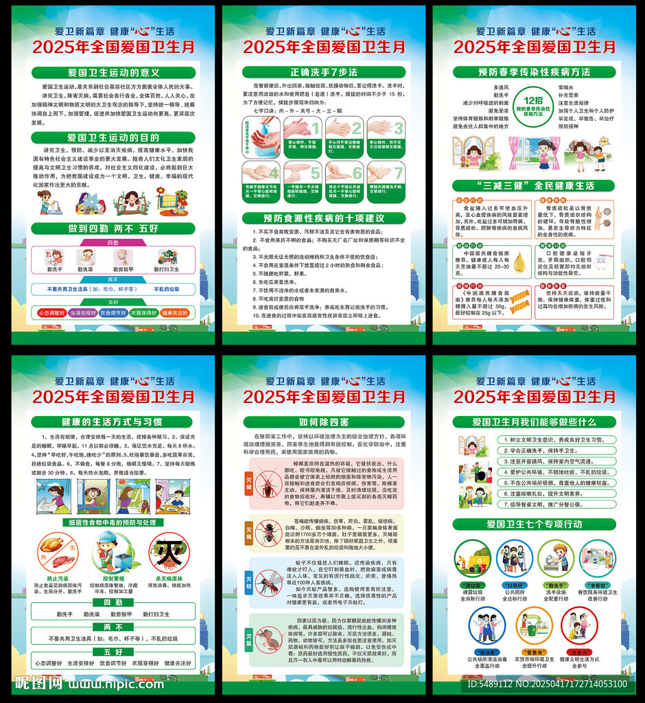 2025年全国爱国卫生月海报