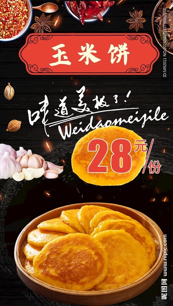 玉米饼海报